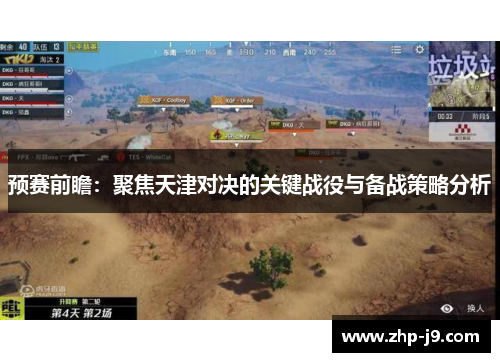 预赛前瞻：聚焦天津对决的关键战役与备战策略分析