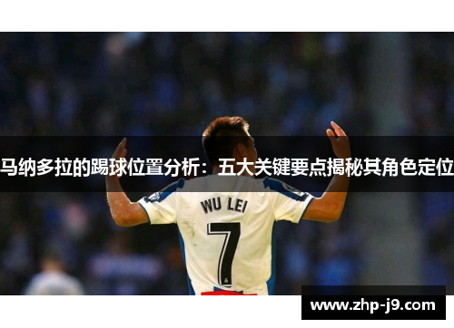 马纳多拉的踢球位置分析：五大关键要点揭秘其角色定位