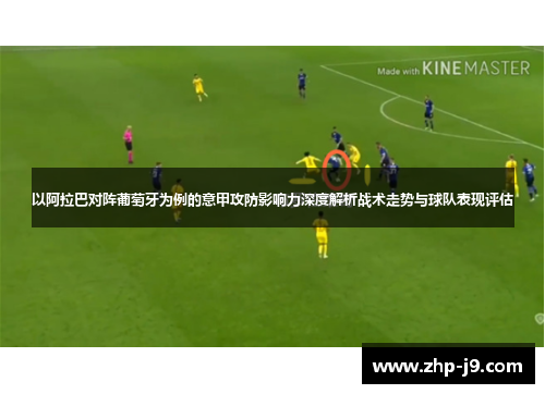 以阿拉巴对阵葡萄牙为例的意甲攻防影响力深度解析战术走势与球队表现评估