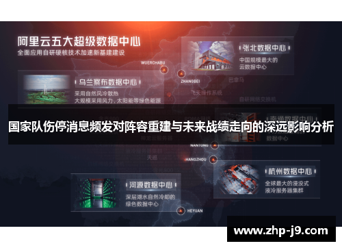 国家队伤停消息频发对阵容重建与未来战绩走向的深远影响分析
