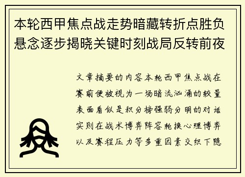 本轮西甲焦点战走势暗藏转折点胜负悬念逐步揭晓关键时刻战局反转前夜
