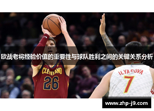 欧战老将经验价值的重要性与球队胜利之间的关键关系分析