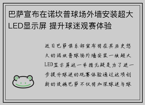 巴萨宣布在诺坎普球场外墙安装超大LED显示屏 提升球迷观赛体验