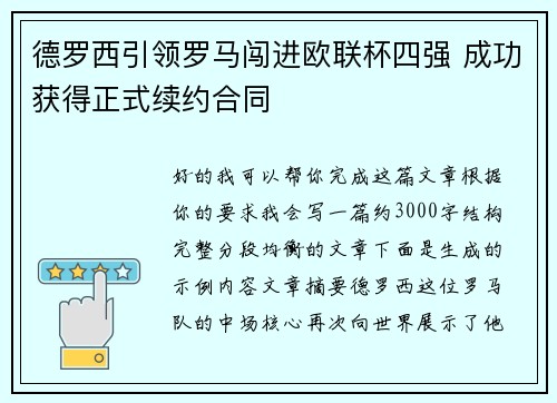 德罗西引领罗马闯进欧联杯四强 成功获得正式续约合同