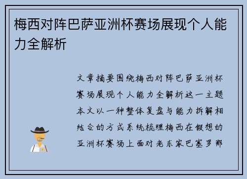 梅西对阵巴萨亚洲杯赛场展现个人能力全解析