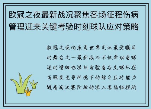 欧冠之夜最新战况聚焦客场征程伤病管理迎来关键考验时刻球队应对策略