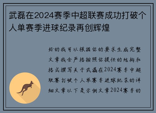 武磊在2024赛季中超联赛成功打破个人单赛季进球纪录再创辉煌