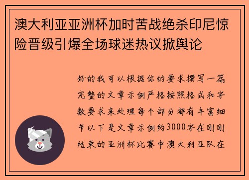 澳大利亚亚洲杯加时苦战绝杀印尼惊险晋级引爆全场球迷热议掀舆论