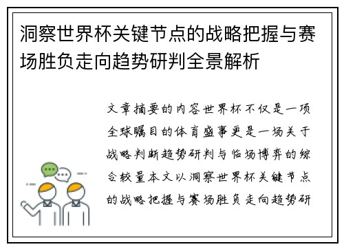 洞察世界杯关键节点的战略把握与赛场胜负走向趋势研判全景解析