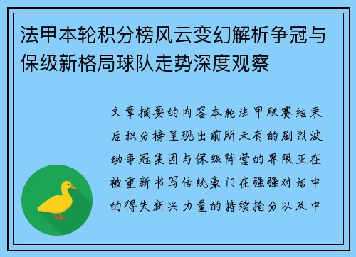 法甲本轮积分榜风云变幻解析争冠与保级新格局球队走势深度观察